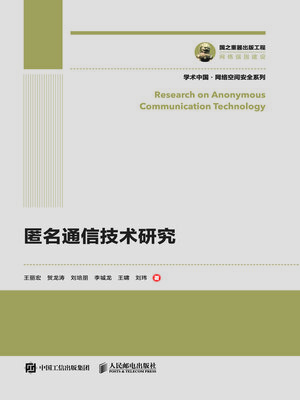 cover image of 匿名通信技术研究